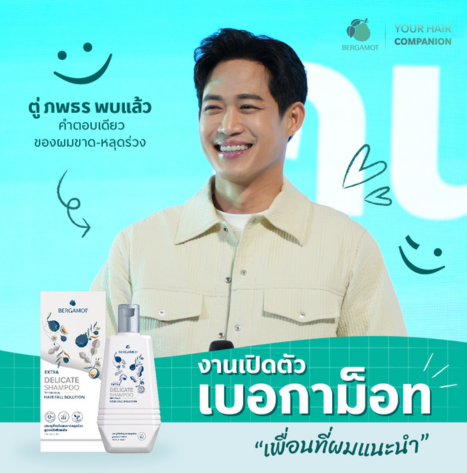 เบอกาม็อทเปิดตัว “ตู่-ภพธร” พรีเซ็นเตอร์คนแรก